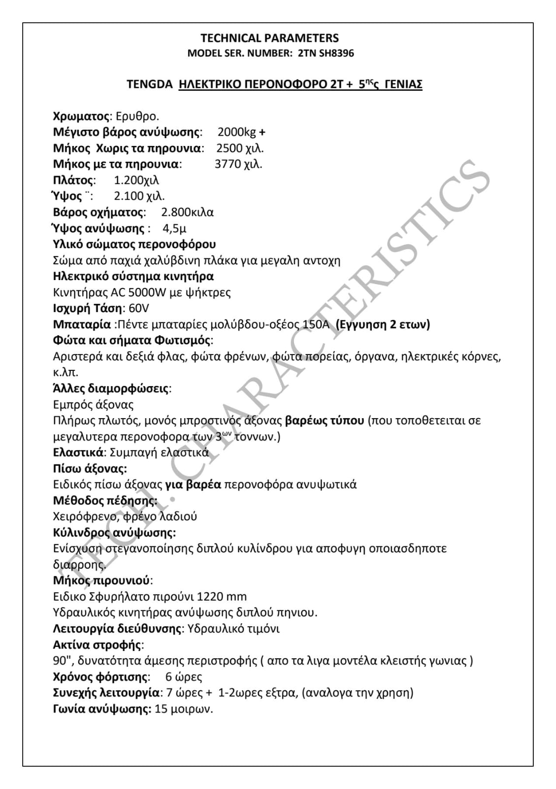 2.0 TONS 2024 ELECTRIC ΙΣΤΟΣ (DUPLEX,TRIPLEX) ΥΨΟΣ 4,5μ ΕΞΑΙΡΕΤΙΚΑ ΑΝΘΕΚΤΙΚΟ